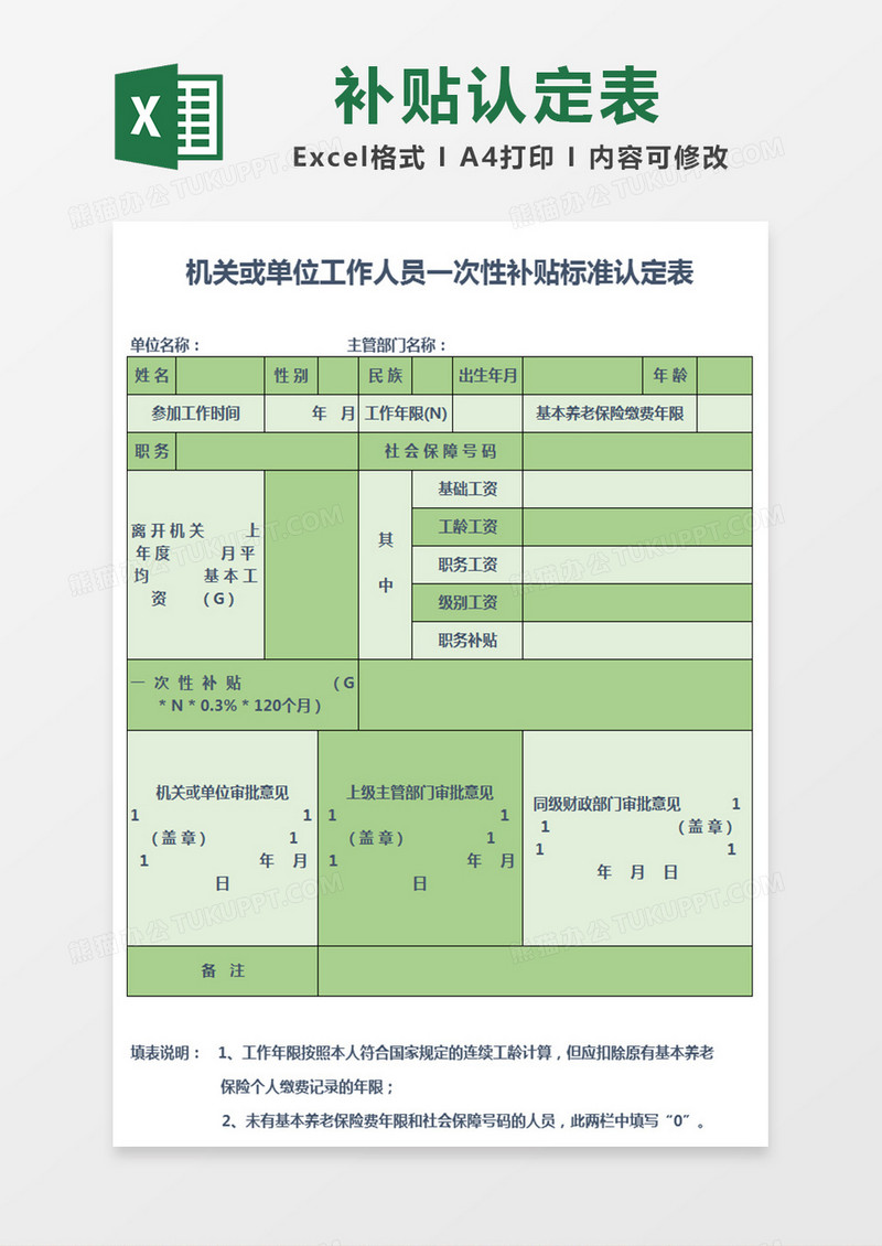 机关或单位工作人员一次性补贴标准认定表excel