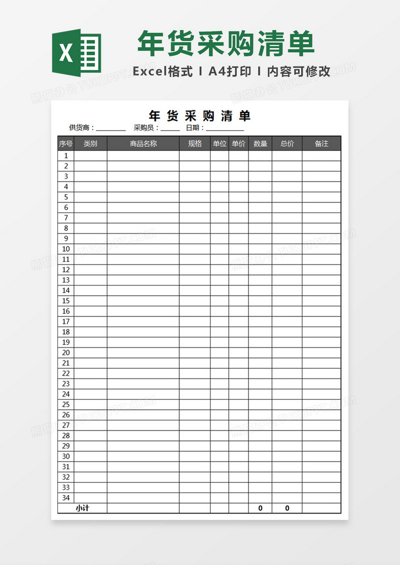 年货公司采购清单报表