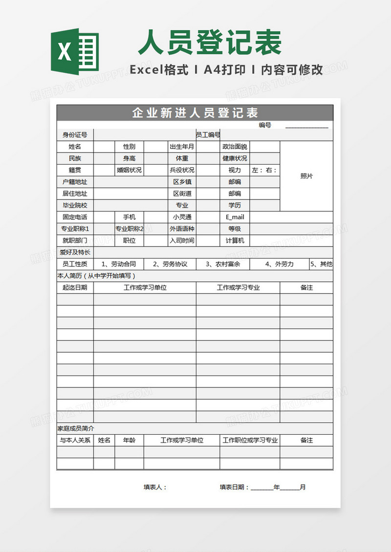 企业新进员工登记表Excel表