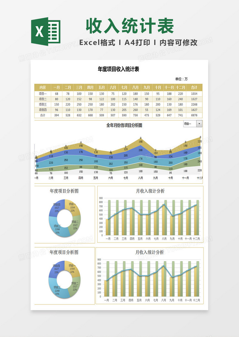 商务风年度项目收入统计表 excel模板