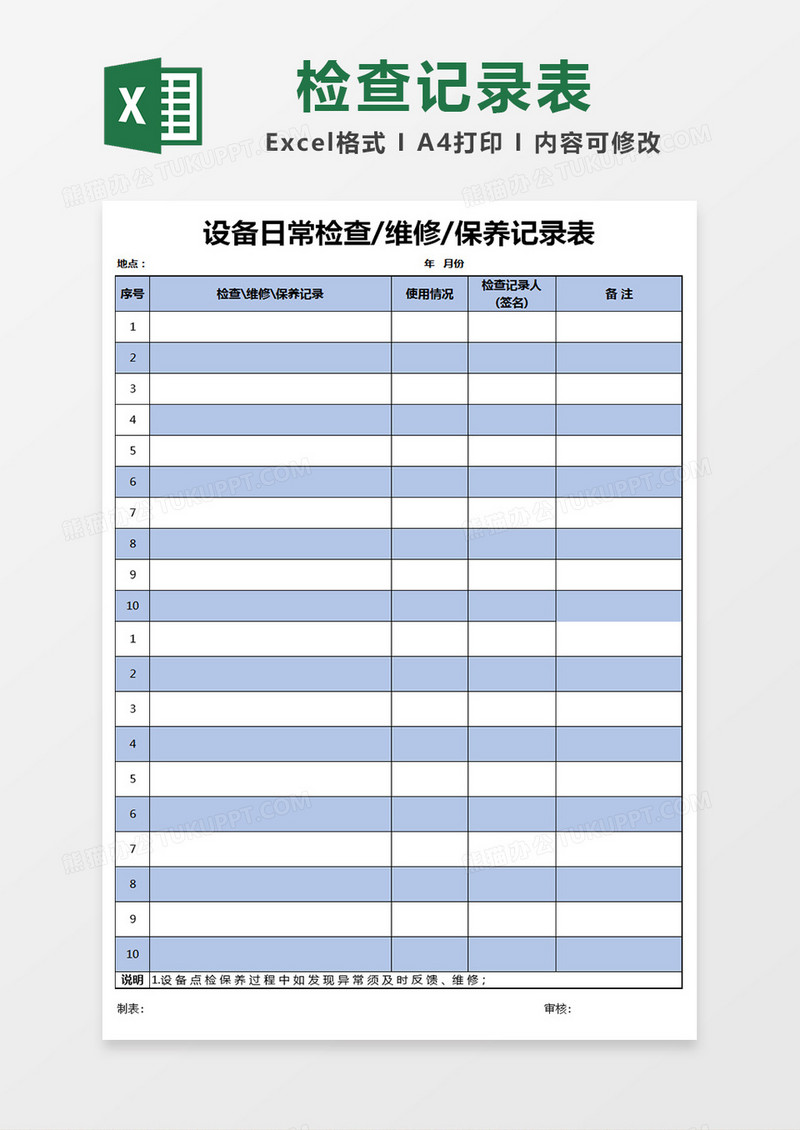 设备日常检查维修保养记录表