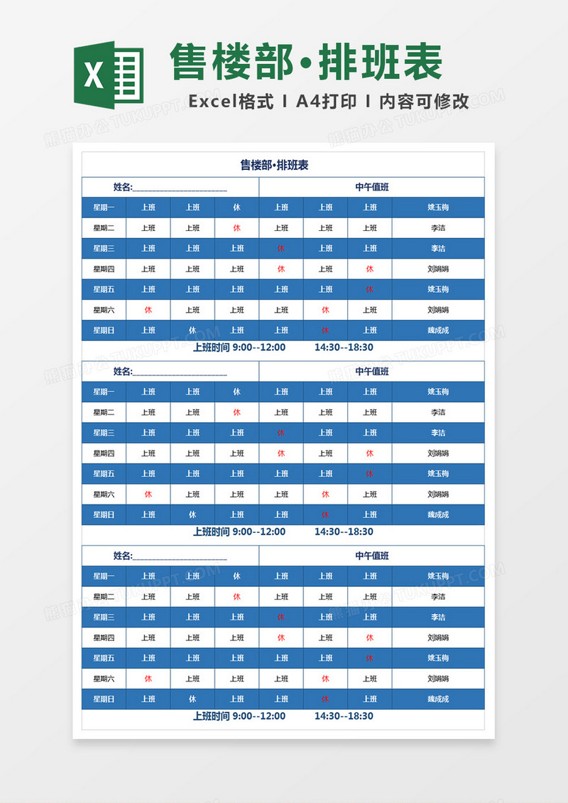 售楼部排班表表格