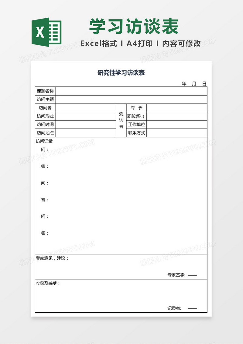 研究性学习访谈表excel表模板