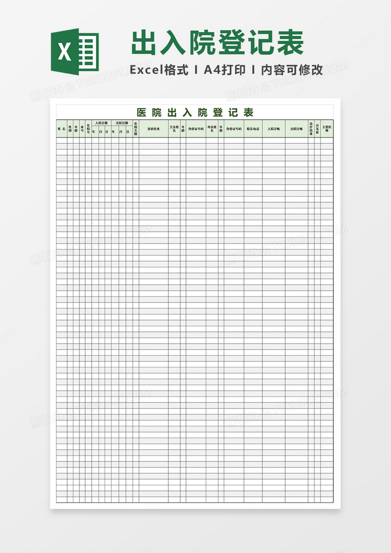 医院出入院登记表