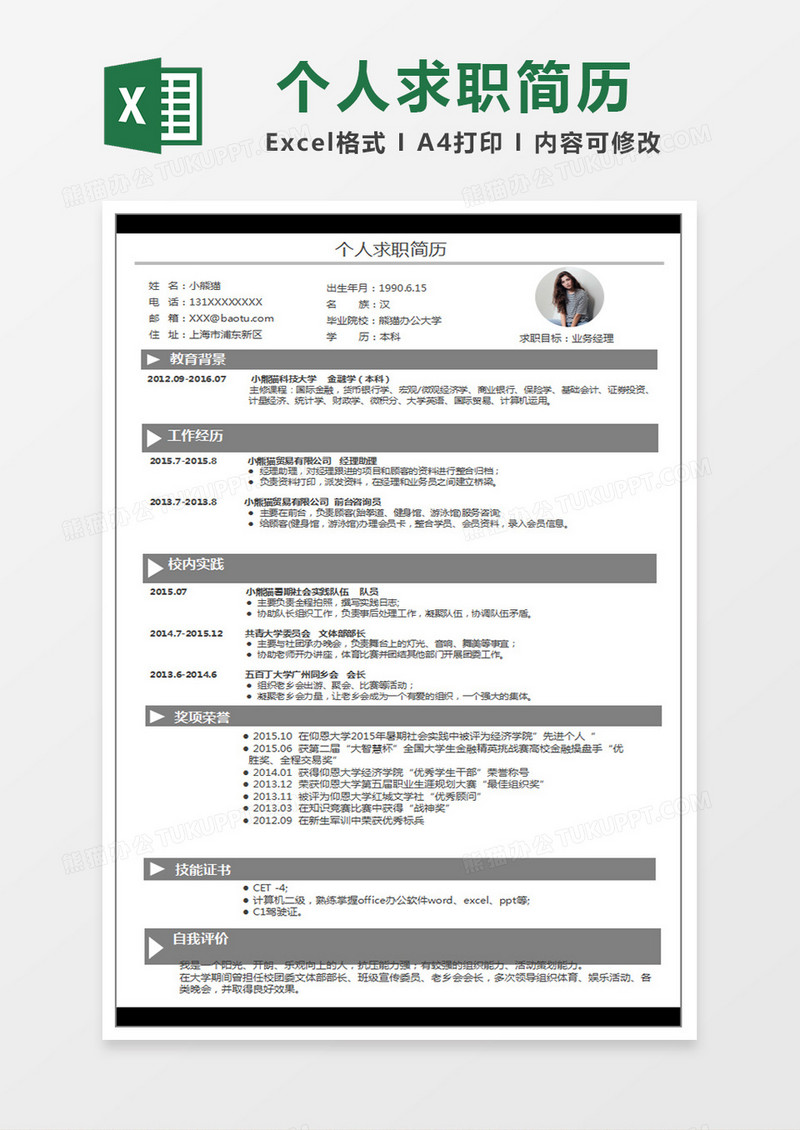 简约业务经理excel简历表格模板