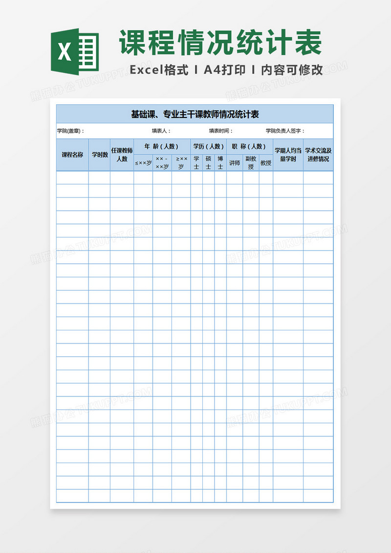 教师课程情况统计表excel表格模板