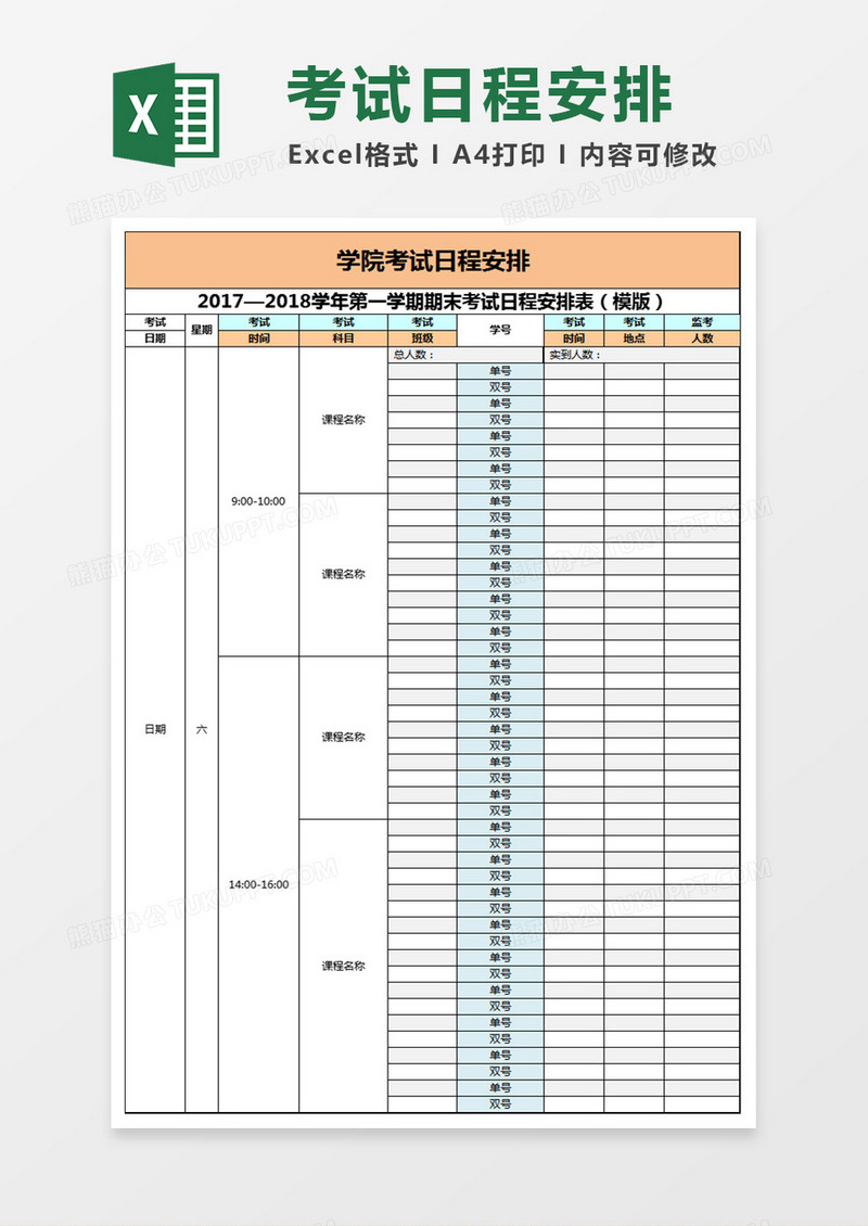 考试日程安排表excel表格模板