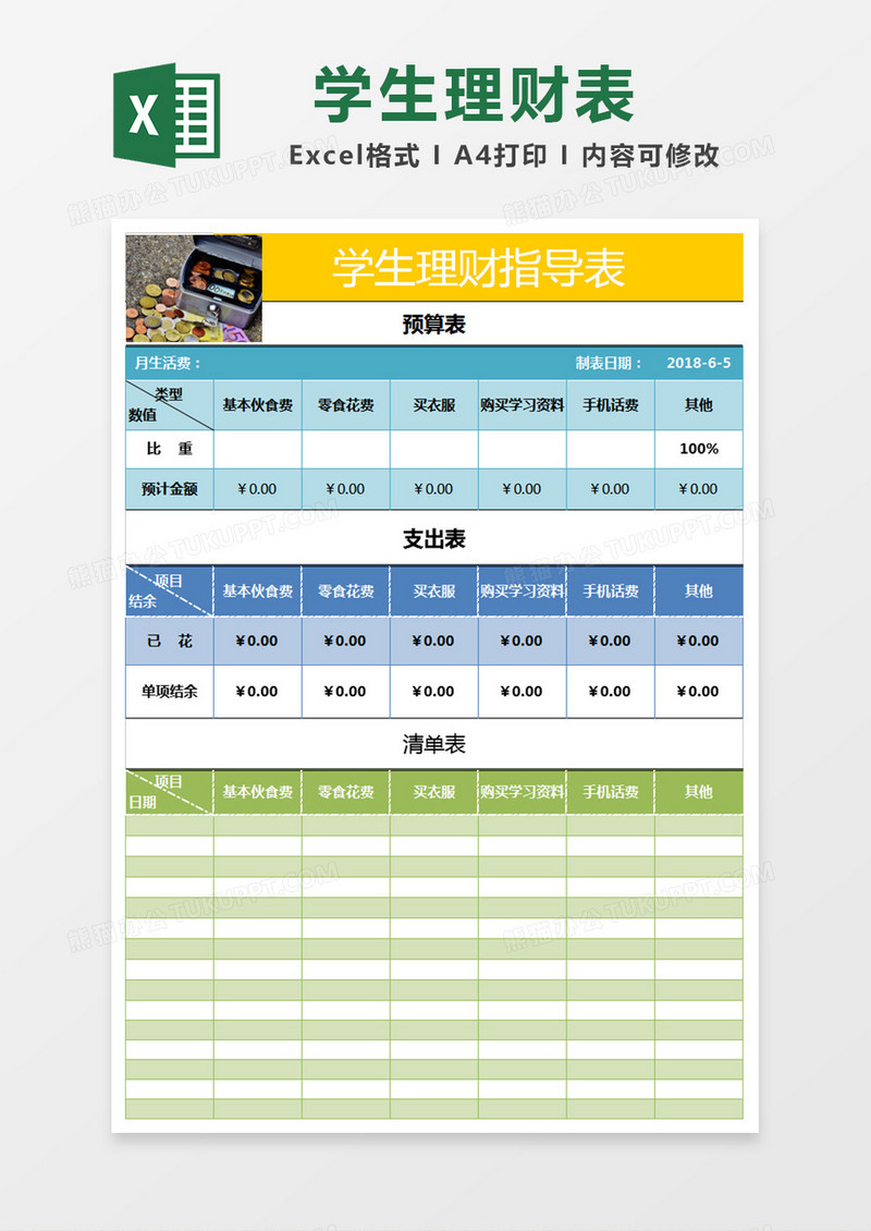 学生理财表excel表格excel