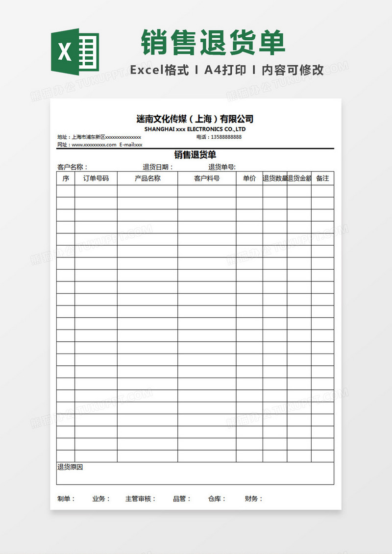 销售退货单表格模板Excel