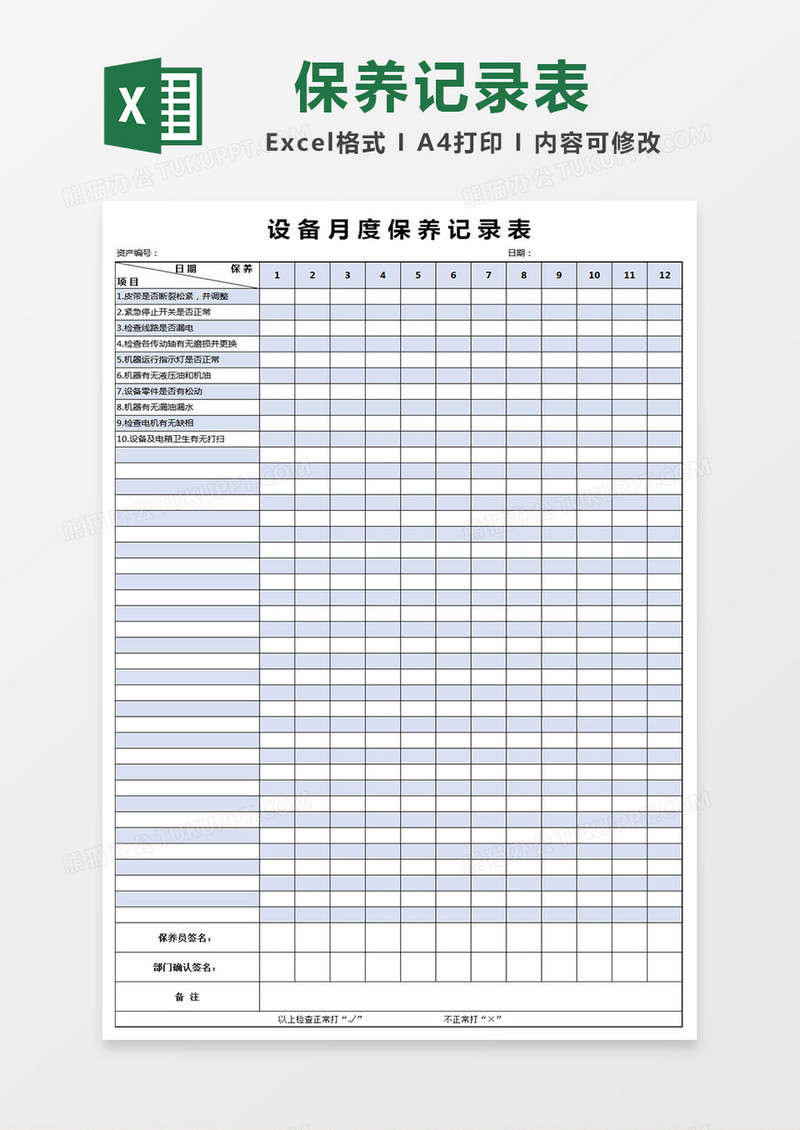 设备月度保养记录表