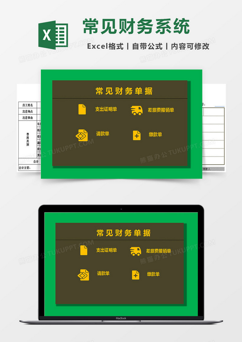 常见财务单据财务管理系统excel