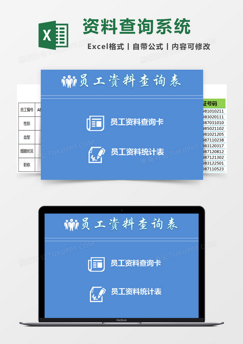 员工资料查询表excel