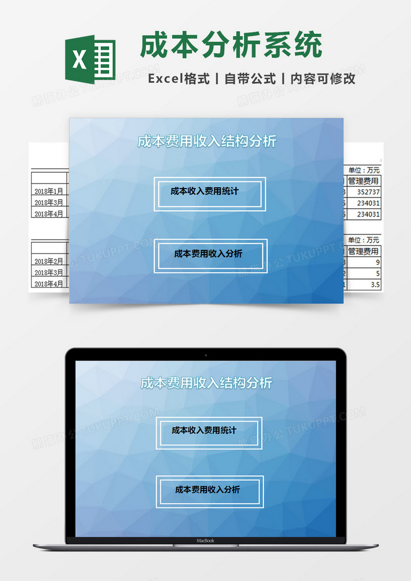 成本费用收入结构分析excel管理系统