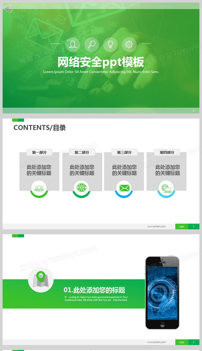 绿色网络安全科技ppt模板