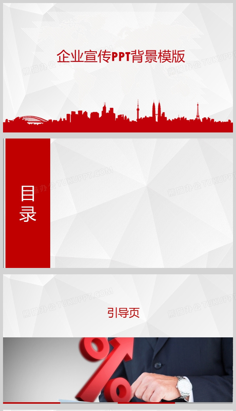 红色简约企业宣传商务PPT模版