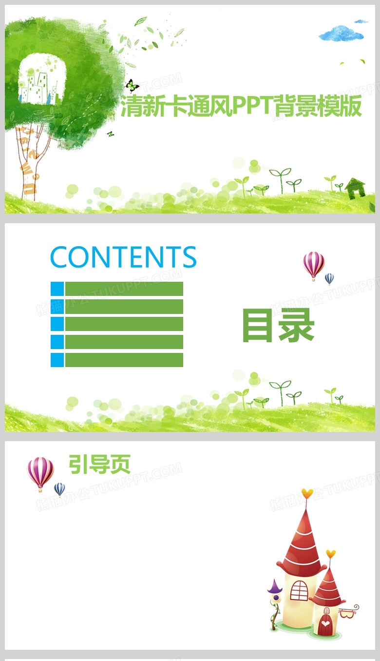 绿色清新卡通风PPT通用背景模版