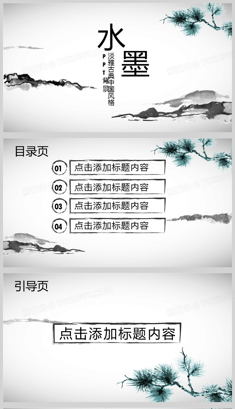 黑白色水墨风格通用PPT背景