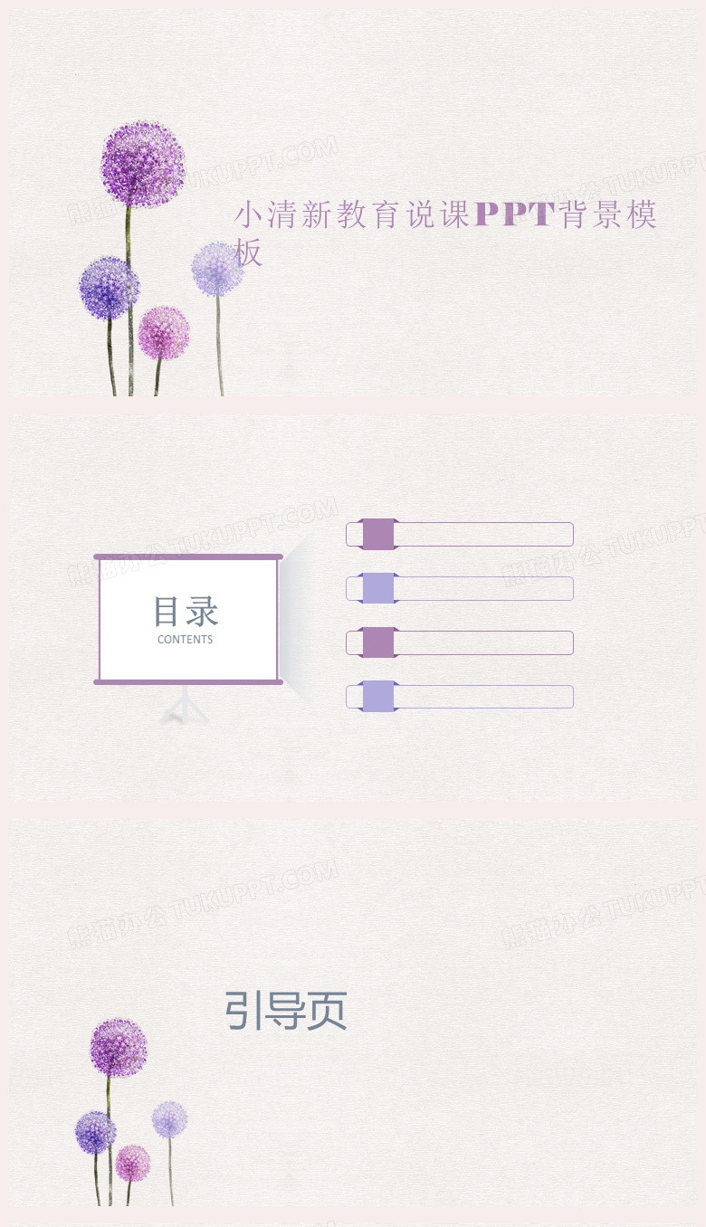 紫色清新教育说课ppt背景模板