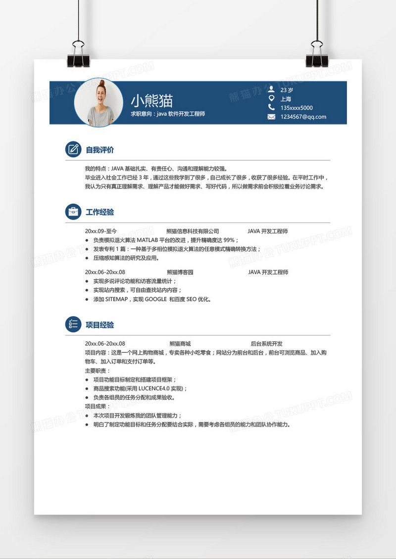 蓝色简约Java软件工程师简历word模板