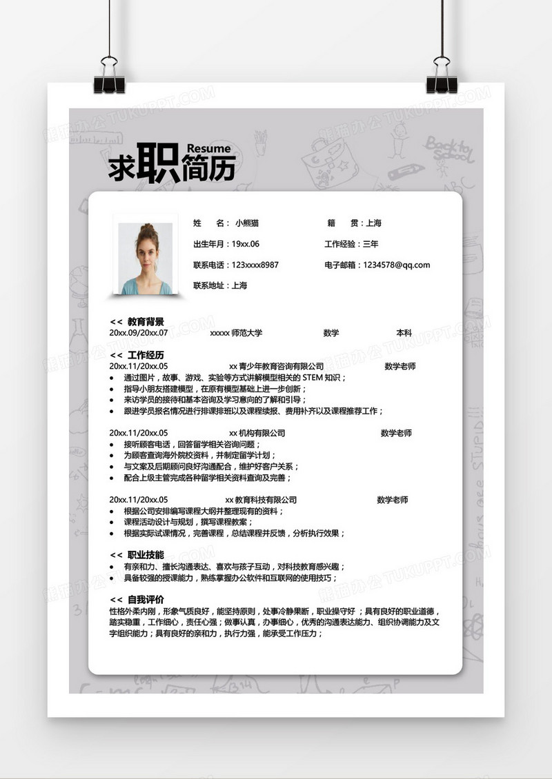 灰色商务风教师简历word简历模板