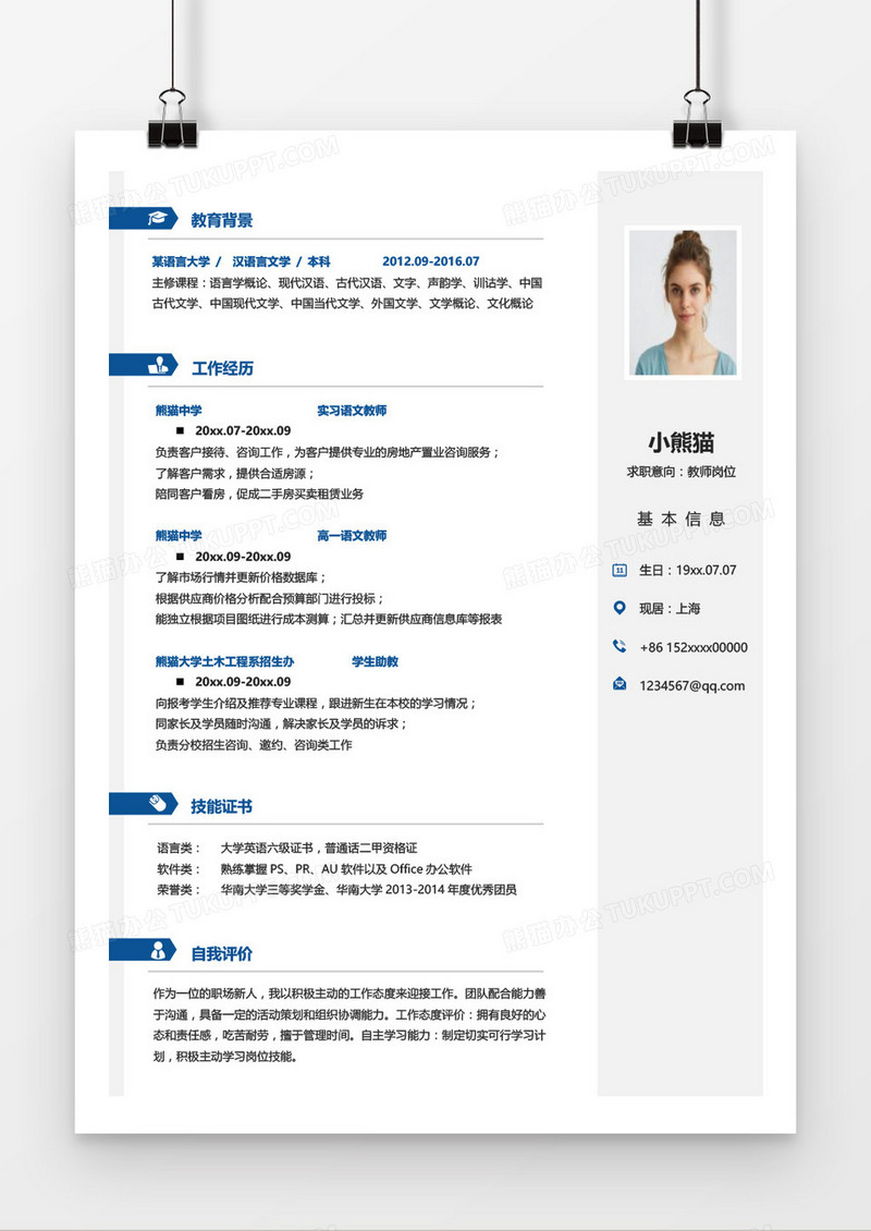 蓝色简约教师简历word简历模板