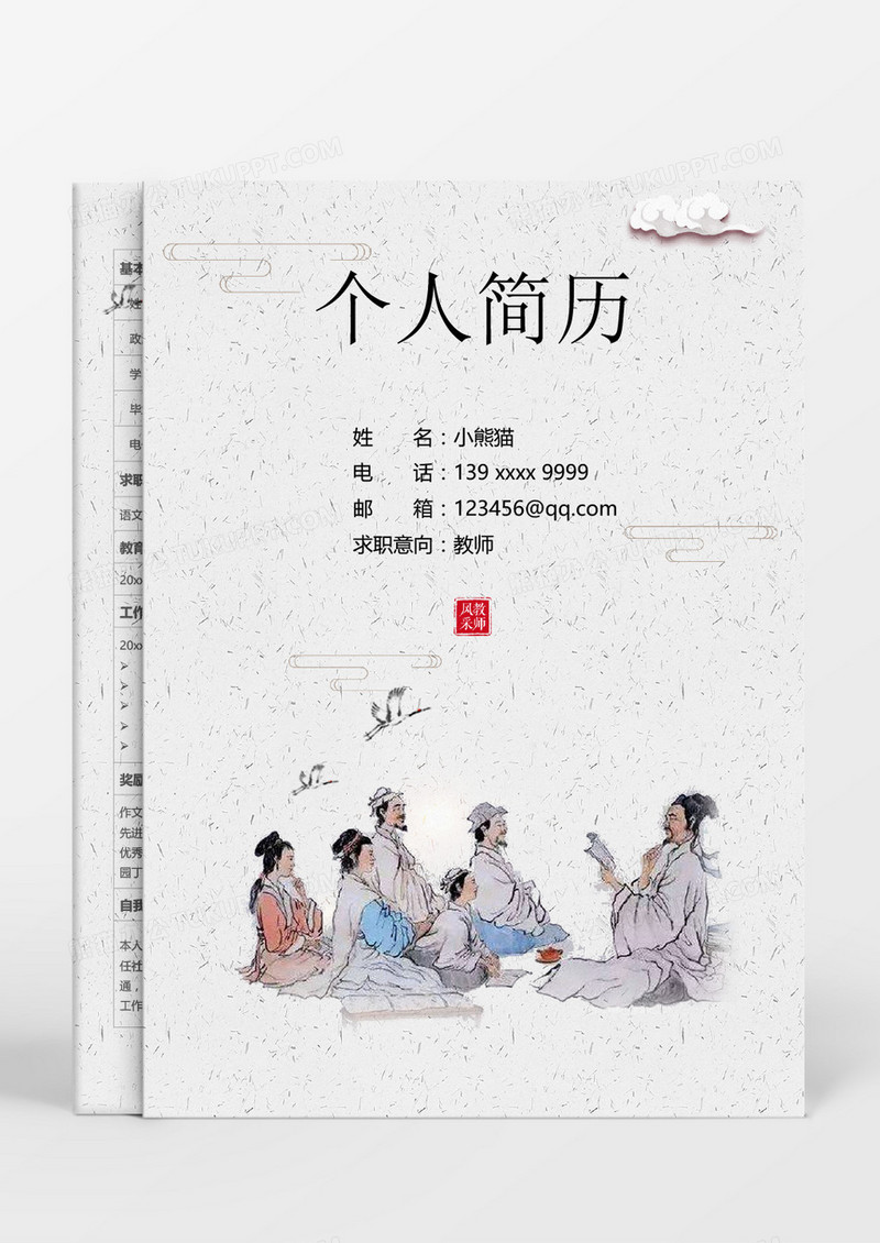 淡雅中国风教师成套简历word模板