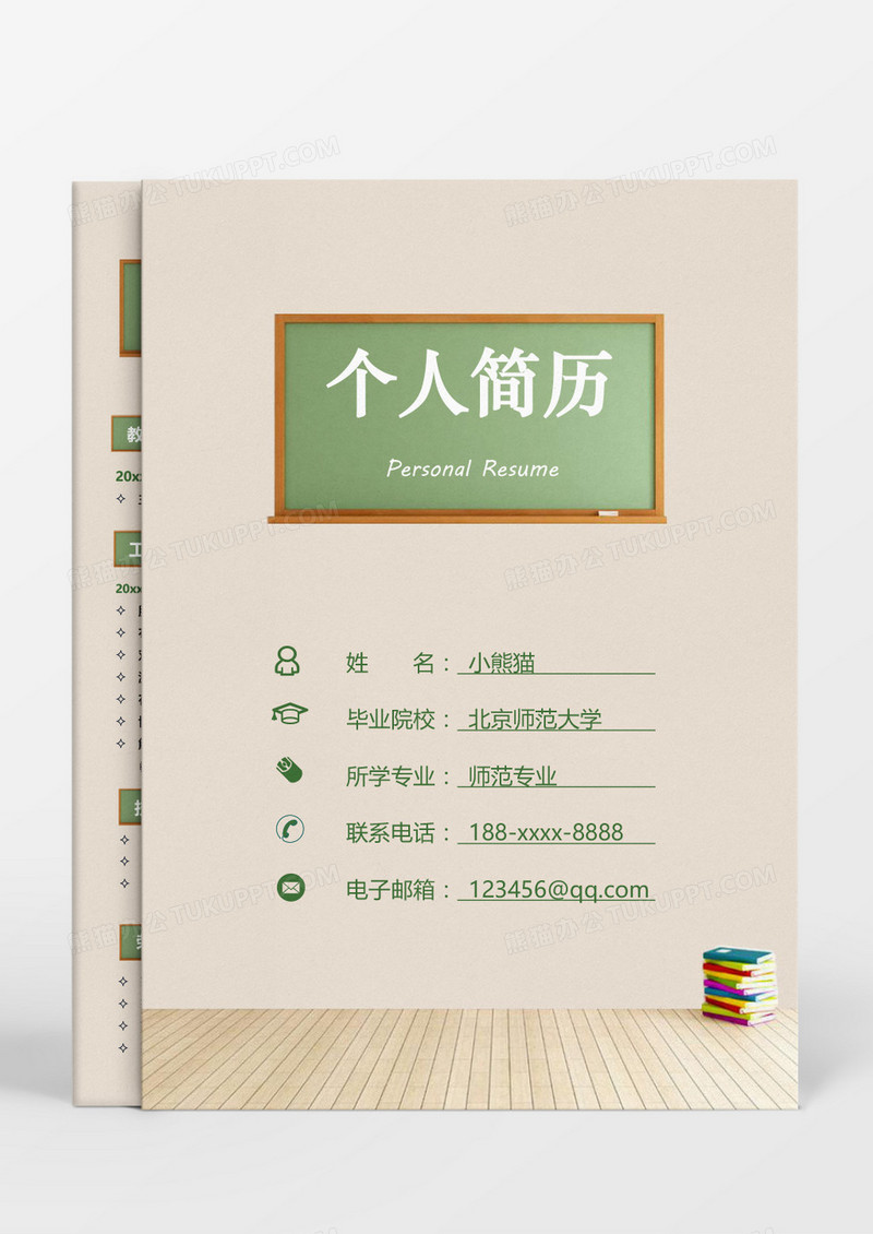 教室元素教师成套简历word模板