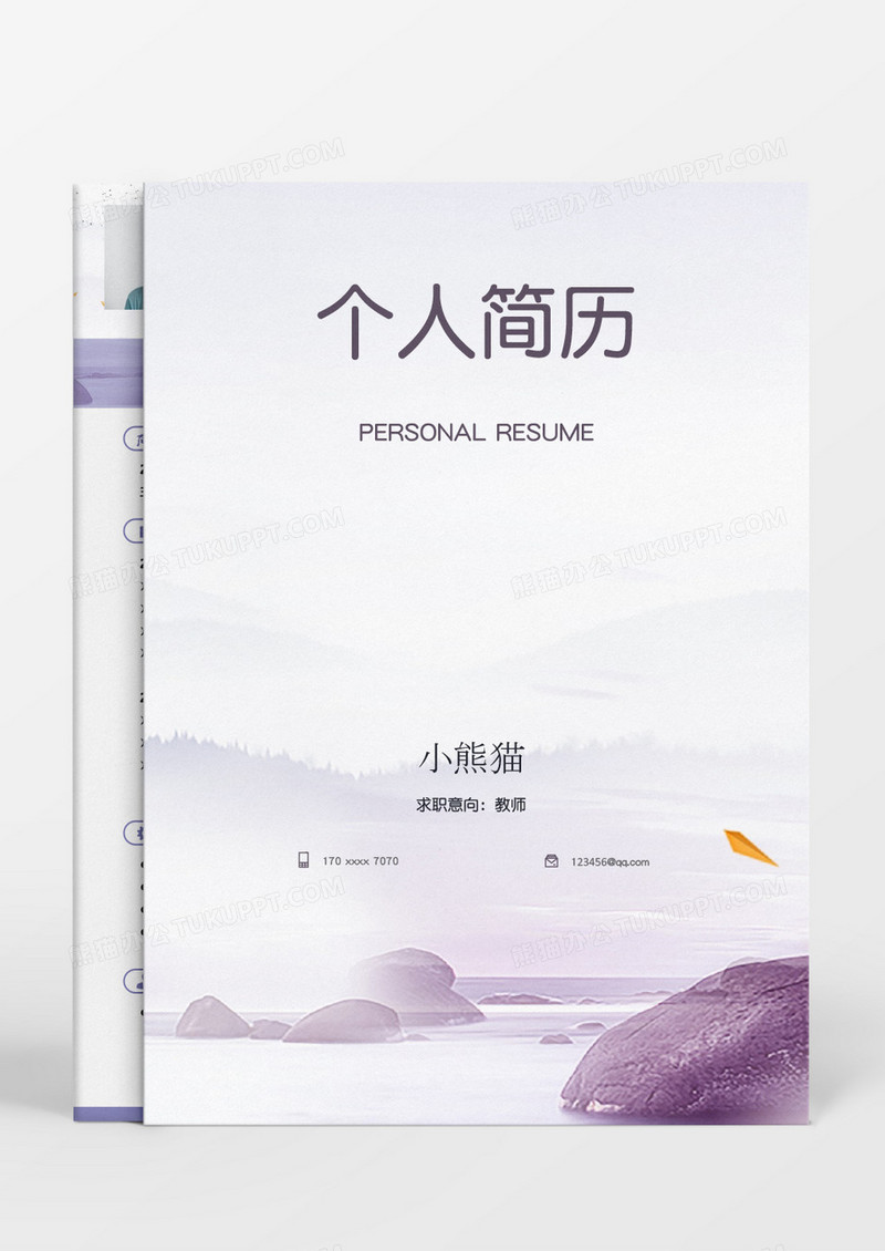 紫色水墨教师成套简历word模板