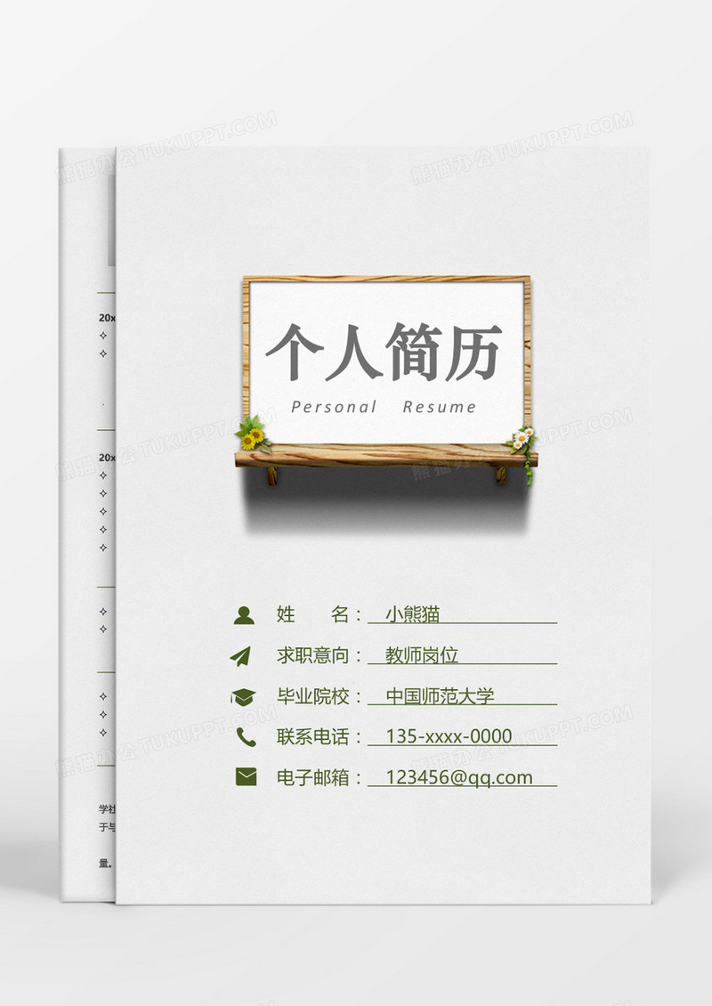 创意简约教师成套简历word模板