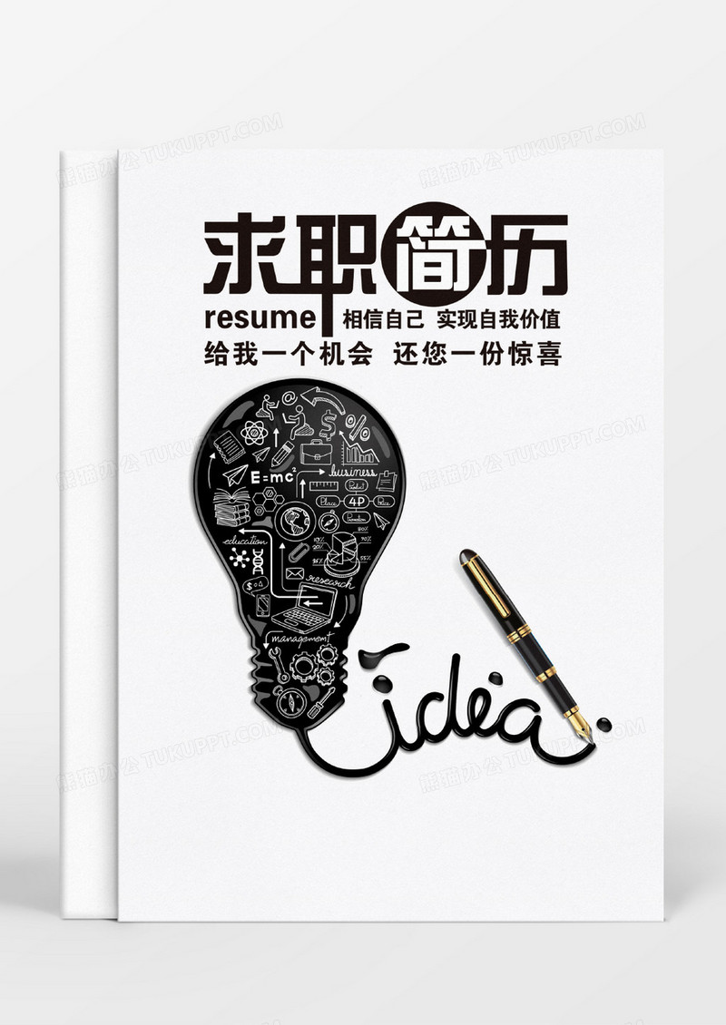 黑色创意商务教师成套简历word模板