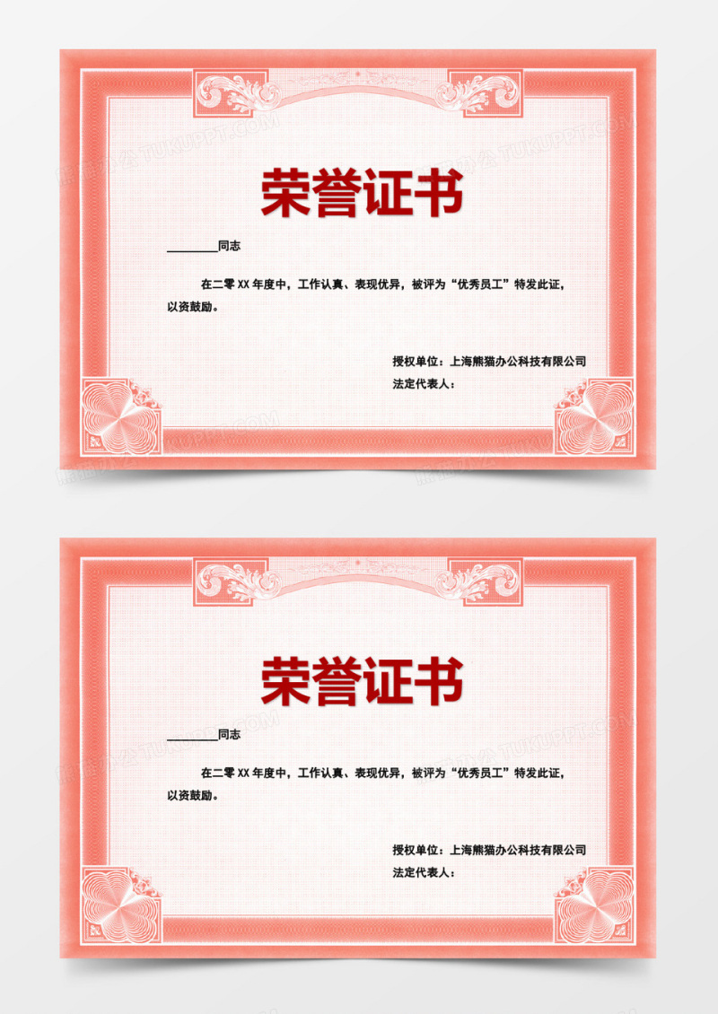 简约红色边框荣誉证书word模板