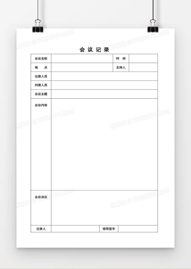 简约会议记录空白word模板