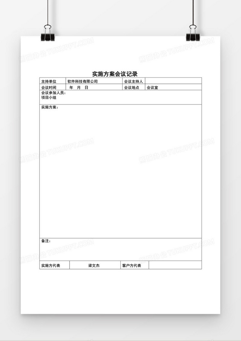 实施方案会议记录表word空白模板