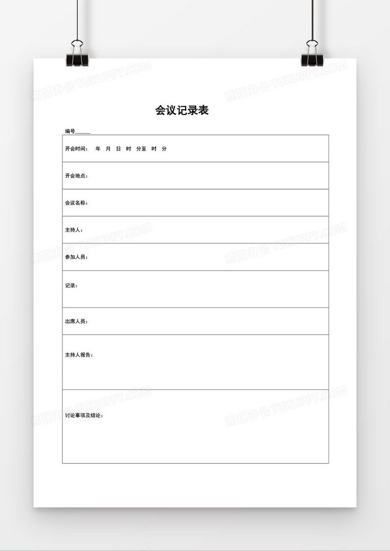 会议记录表word空白模板