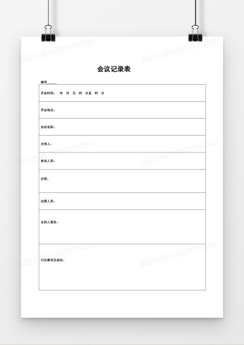 会议记录表word空白模板