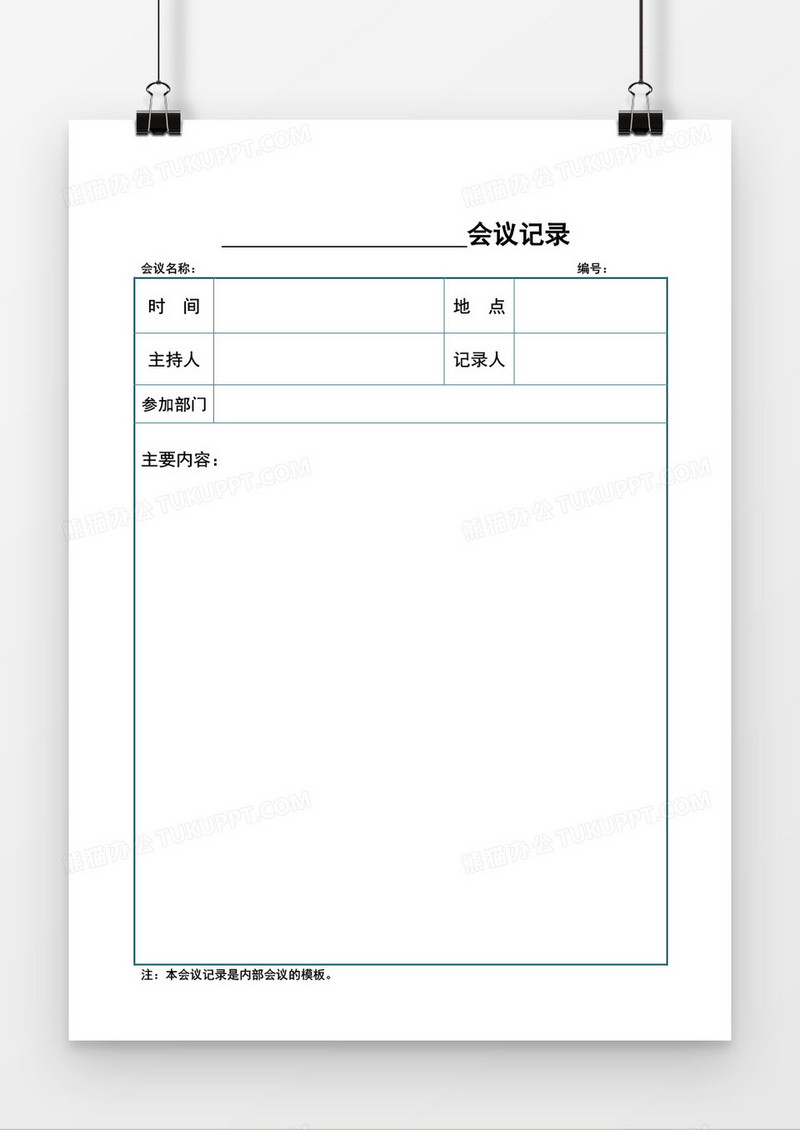 蓝色边框会议记录空白word模板