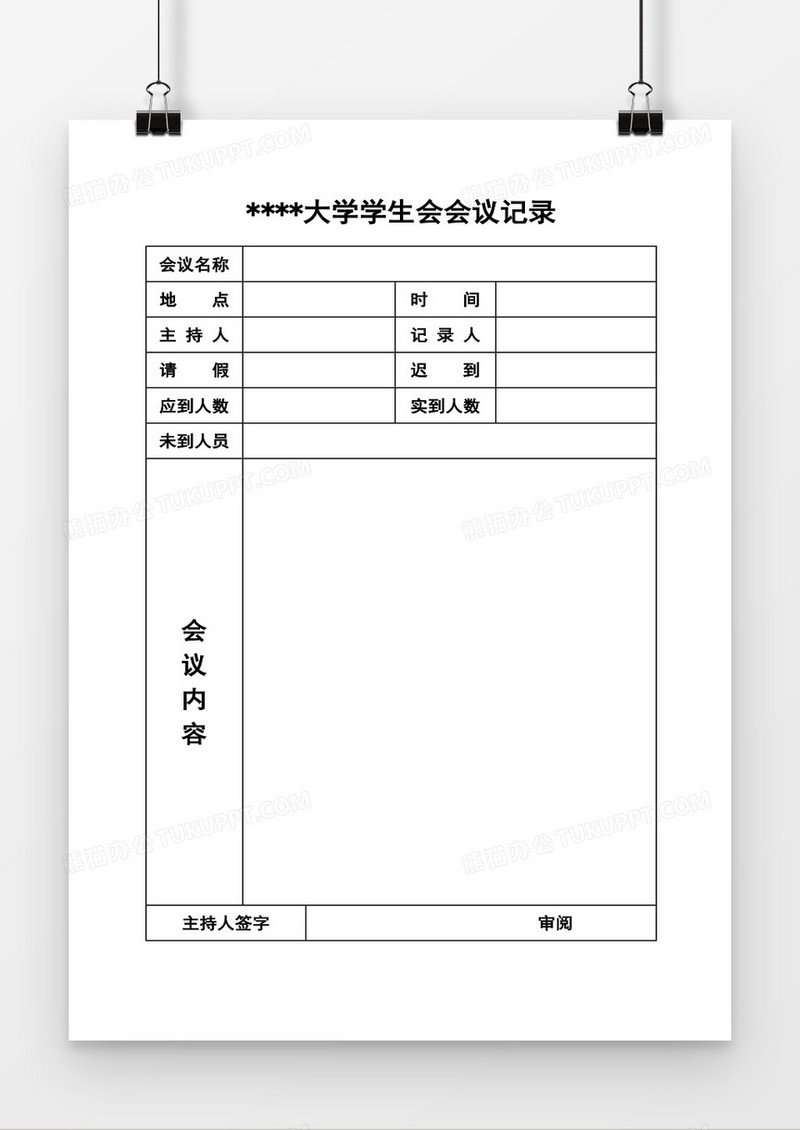 学生会会议记录空白word模板