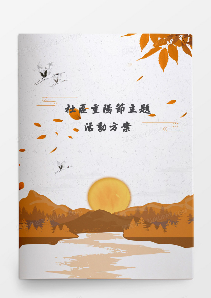 简洁社区重阳节主题方案word模板