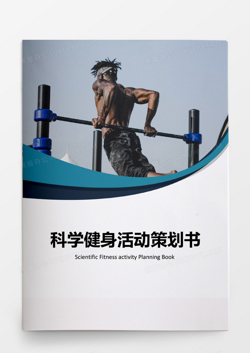 商务简约科学健身活动策划书word模板