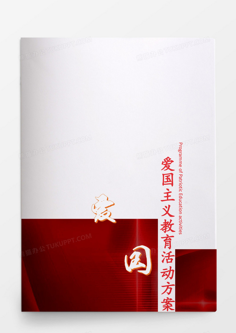 红色简约爱国主义教育活动方案word模板