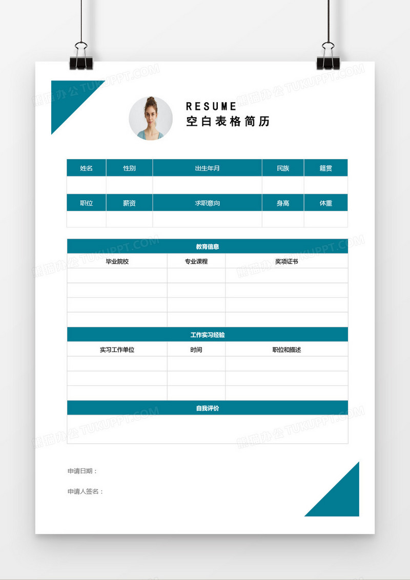蓝色简约空白表格简历word模板
