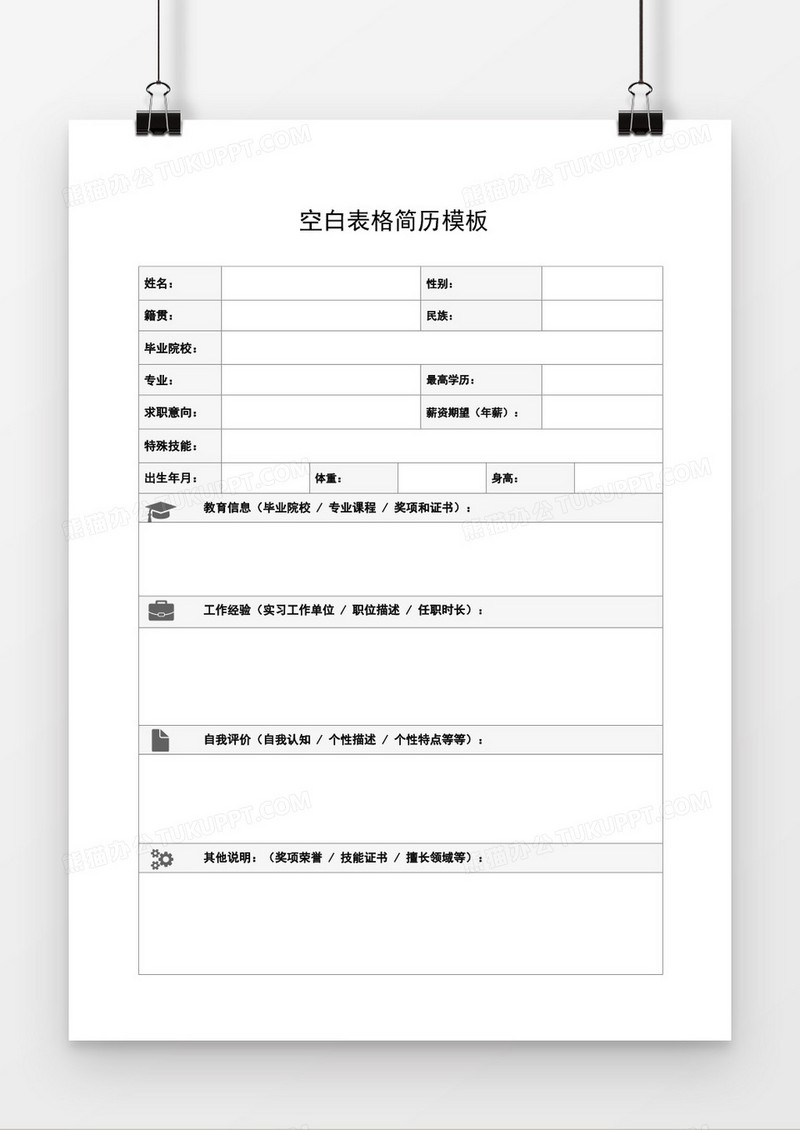 空白表格简历word模板