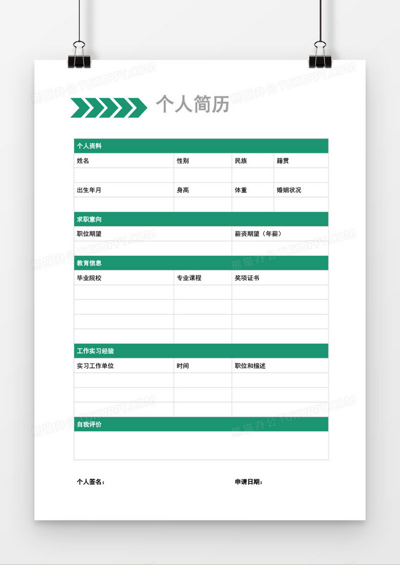 绿色简洁个人简历word模板