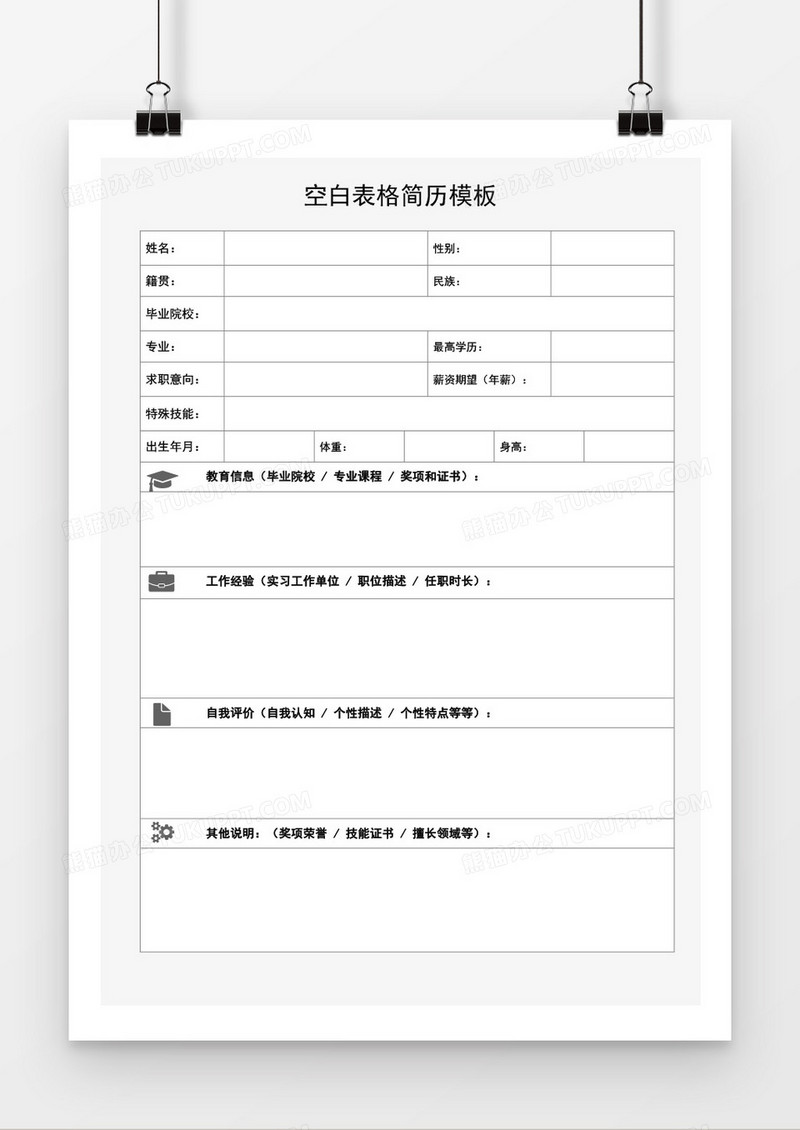 空白表格简历模板word模板