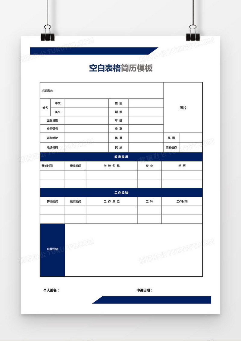 蓝色表格空白简历word模板