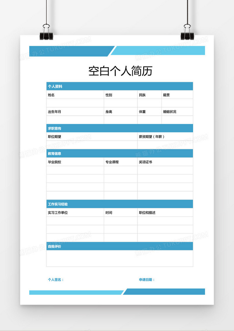 蓝色边框个人简历word模板