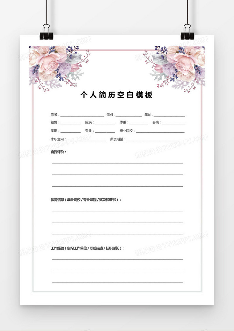古典素雅边框个人简历word模板