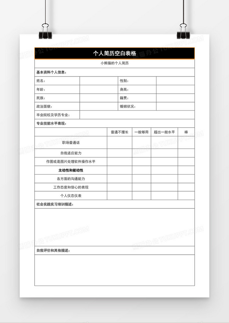 简约边框个人简历word模板