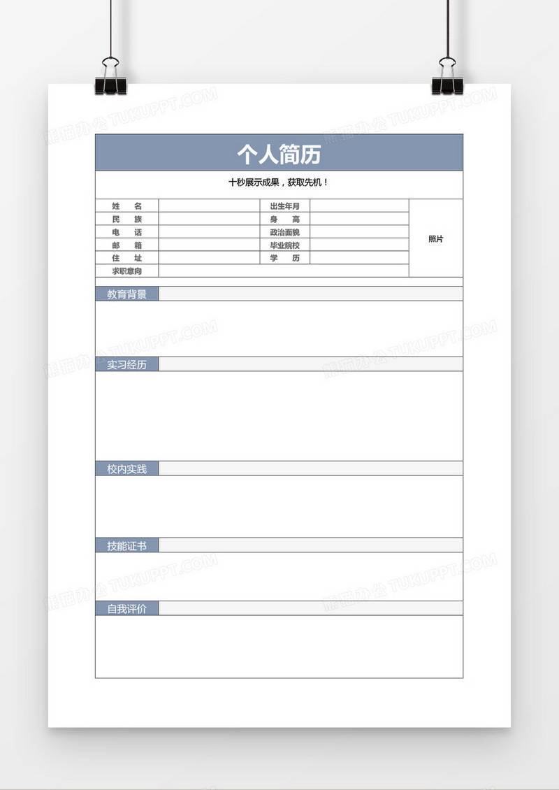 蓝色表格个人简历模板word模板