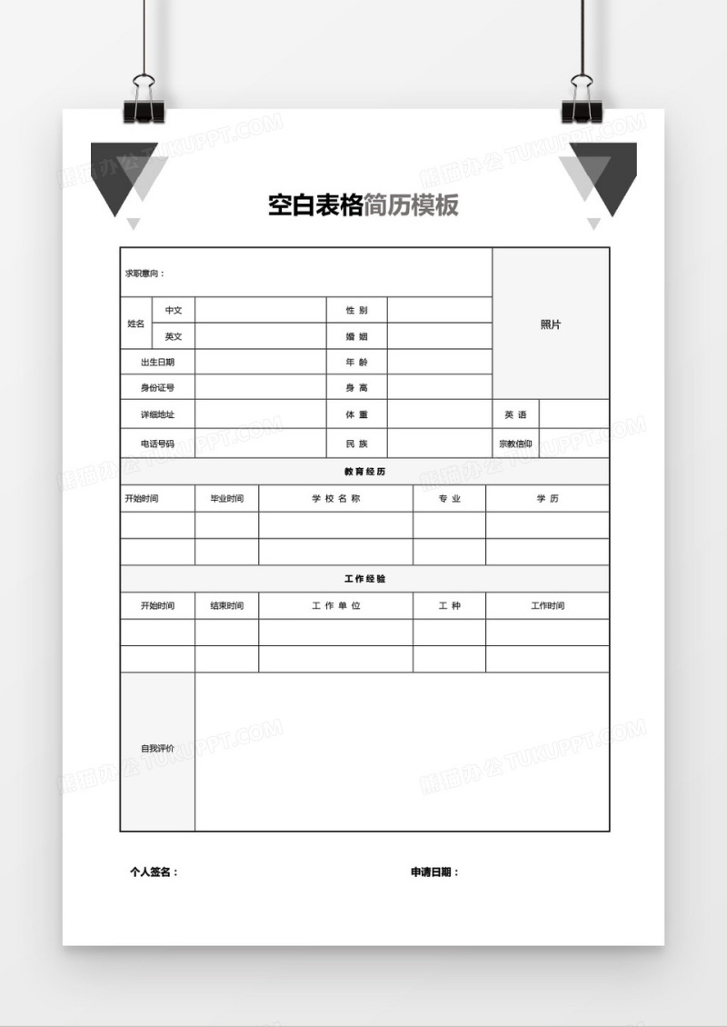 简洁空白个人简历表格word模板